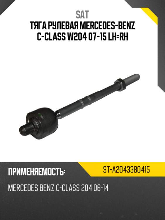 Тяга рулевая mercedes-benz с-class w204 07-15 lh-rh sat st-a2043380415