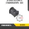втулка переднего стабилизатора - d22