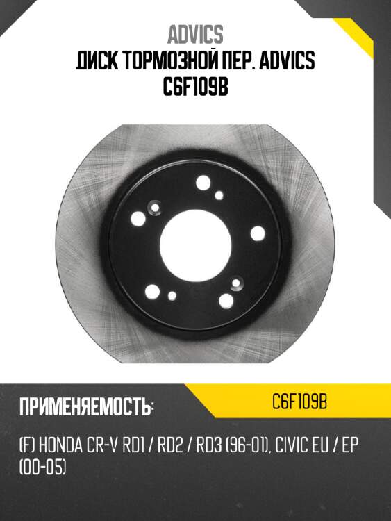 Диск тормозной пер. advics c6f109b