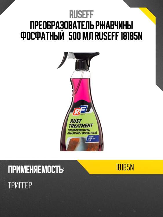 Преобразователь ржавчины фосфатный 500 мл ruseff 18185n