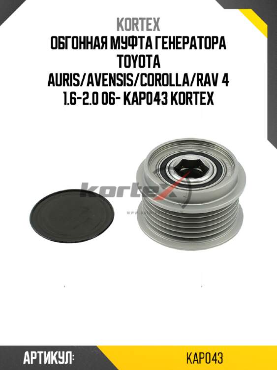 Обгонная муфта генератора toyota auris/avensis/corolla/rav 4 1.6-2.0 06- kap043 kortex