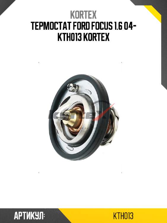 Термостат ford focus 1.6 04- kth013 kortex