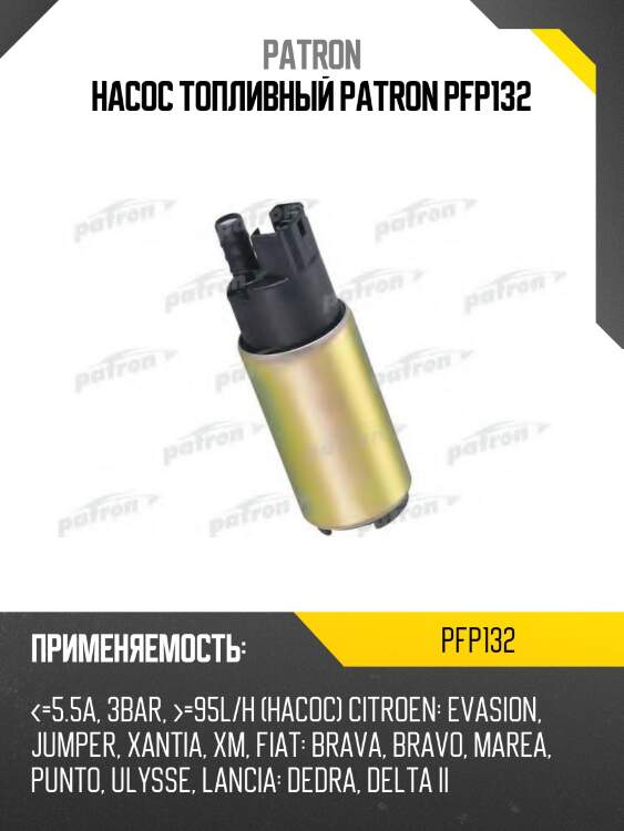 Насос топливный patron pfp132