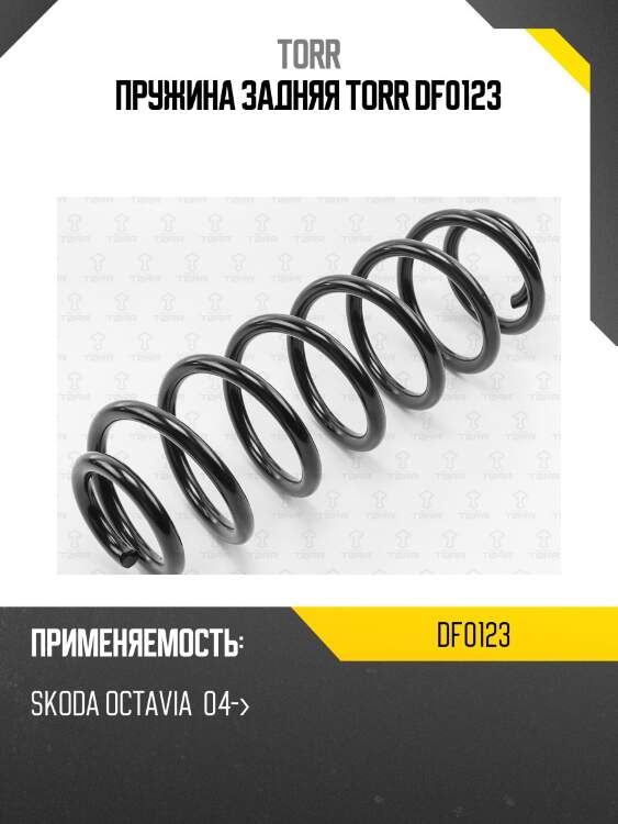 Пружина задняя torr df0123