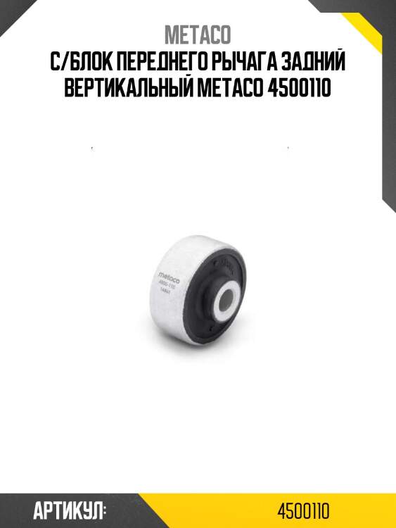 С/блок переднего рычага задний вертикальный metaco 4500110
