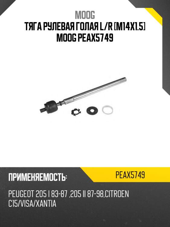 Тяга рулевая голая l/r [m14x1.5] moog peax5749