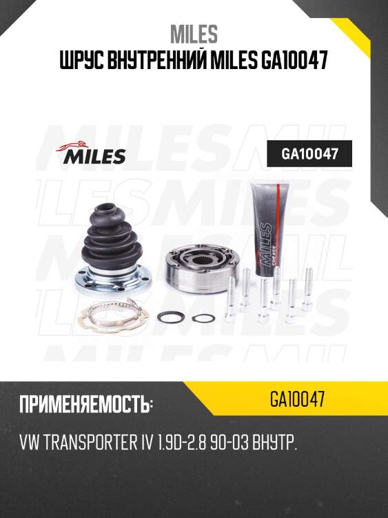 Шрус внутренний miles ga10047