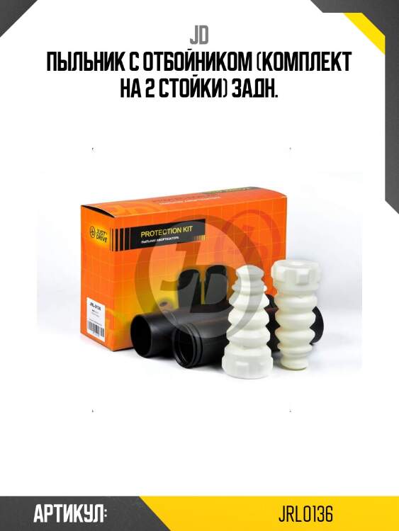 Пыльник с отбойником (комплект на 2 стойки) задн.