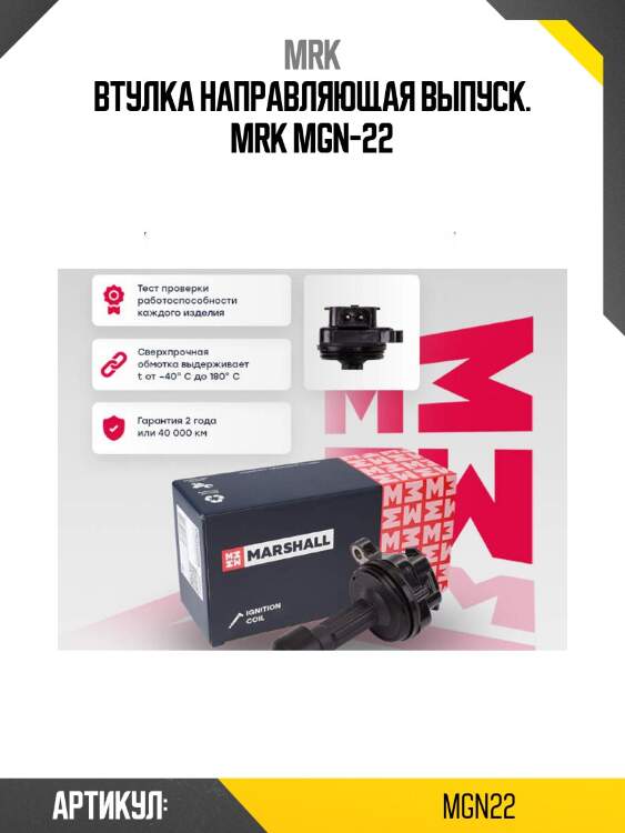 Втулка направляющая выпуск. mrk mgn-22