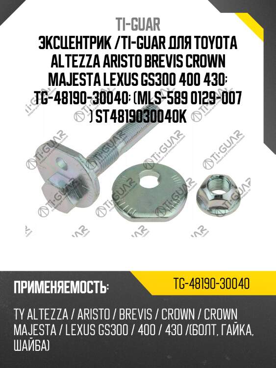 Эксцентрик /ti-guar для toyota altezza aristo brevis crown majesta lexus gs300 400 430  tg-48190-30040  (mls-589 0129-007 ) st4819030040k