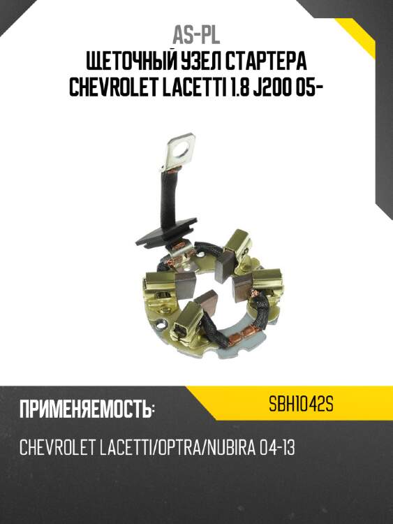 As-pl щеточный узел cтартера chevrolet lacetti 1.8 j200 05- sbh1042s