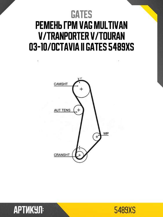 Ремень грм vag multivan v/tranporter v/touran 03-10/octavia ii gates 5489xs