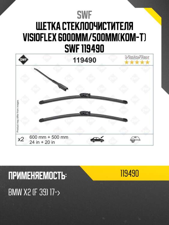 Щетка стеклоочистителя комплект swf 119490