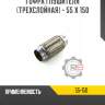 Гофра глушителя [трехслойная] - 55 x 150