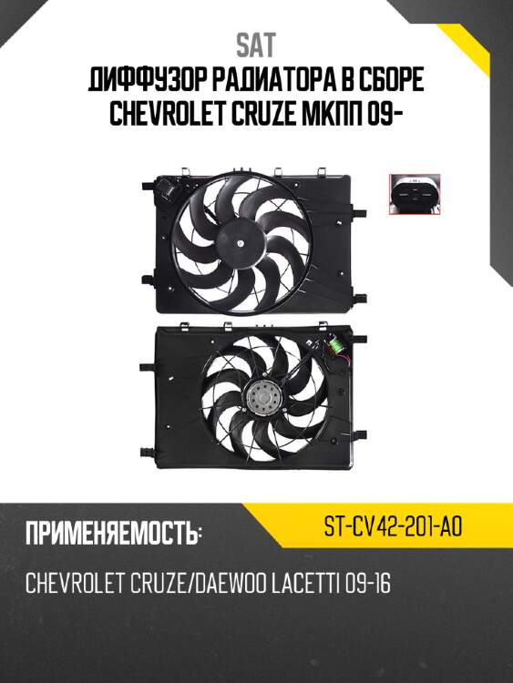 Диффузор радиатора в сборе chevrolet  cruze мкпп 09- sat st-cv42-201-a0
