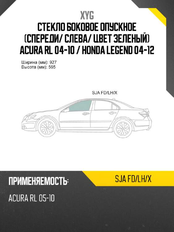 Стекло боковое опускное спереди xyg sja fd/lh/x