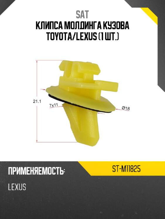 Клипса молдинга кузова toyota sat st-m11825