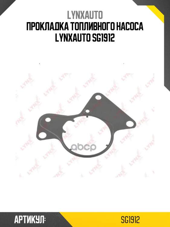 Прокладка топливного насоса lynxauto sg1912