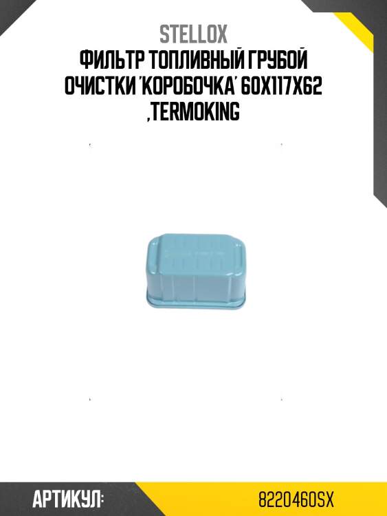 Фильтр топливный грубой очистки 'коробочка' 60x117x62 ,termoking
