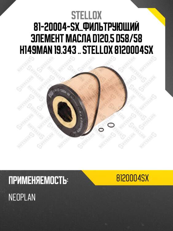 Фильтрующий элемент масла d120,5 d58/58 h149,man 19.343 ..