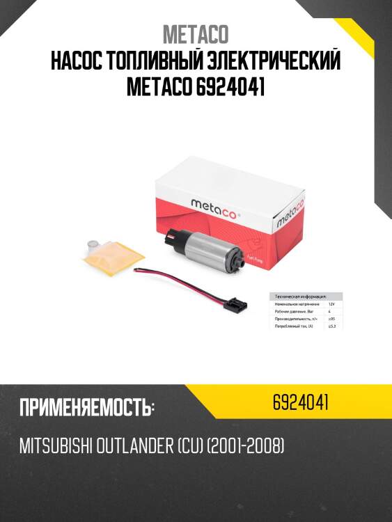 Насос топливный электрический metaco 6924041
