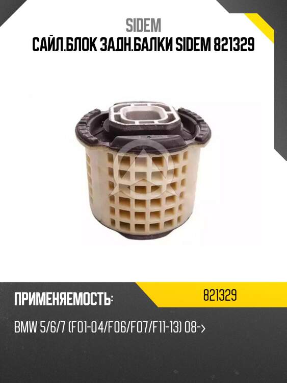 Сайл.блок задн.балки sidem 821329