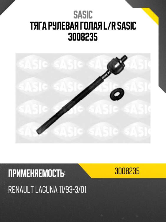 Тяга рулевая голая l/r sasic 3008235