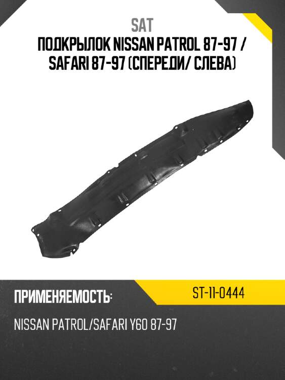 Подкрылок nissan patrol 87-97  sat st-11-0444