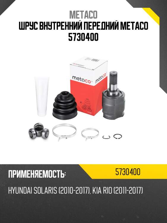 Шрус внутренний передний metaco 5730400