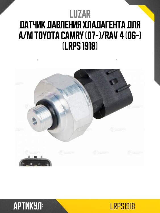 Датчик давления хладагента для а/м toyota camry (07-)/rav 4 (06-) (lrps 1918)