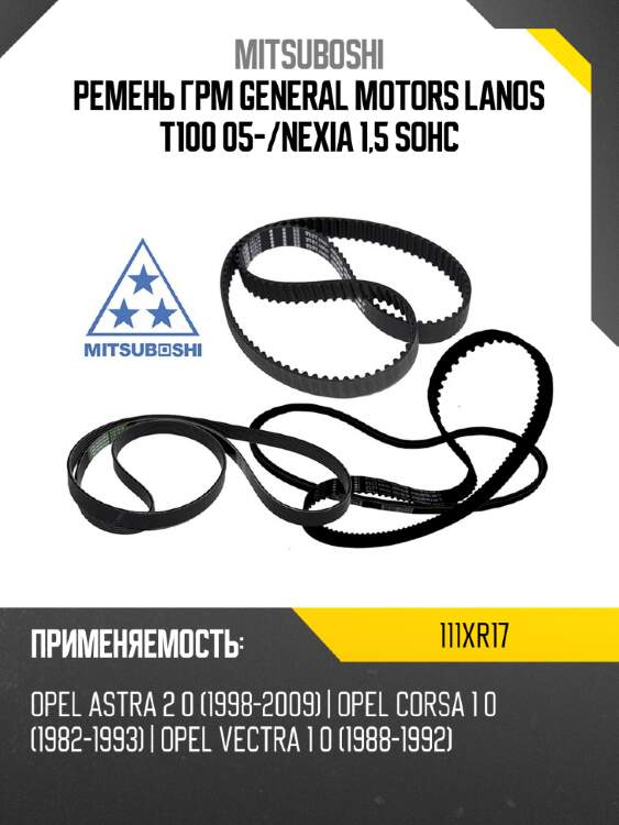 Ремень грм general motors lanos t100 05- mitsuboshi 111xr17