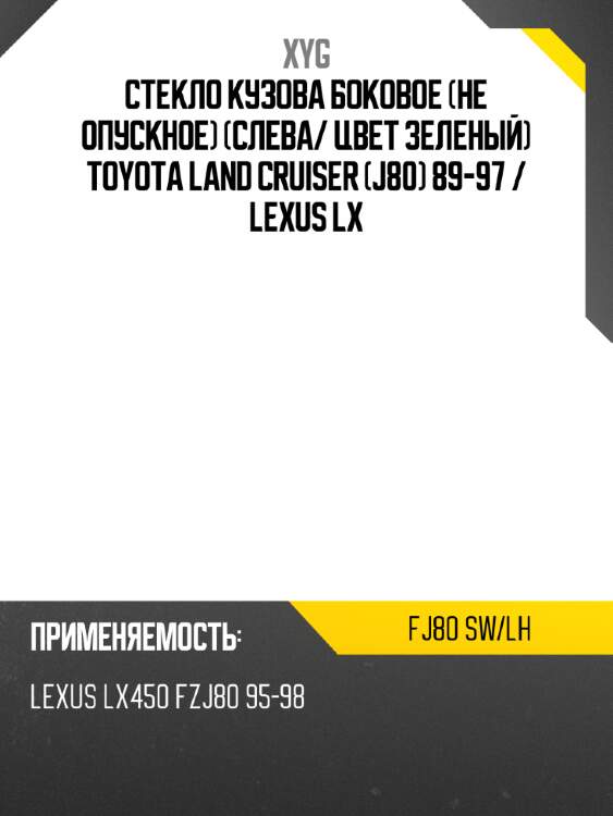 Стекло кузова боковое не опускное слева xyg fj80 sw/lh