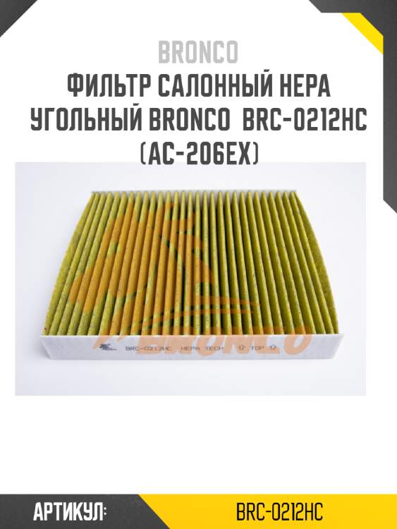 Фильтр салонный hepa угольный bronco  brc-0212hc  (ac-206ex)