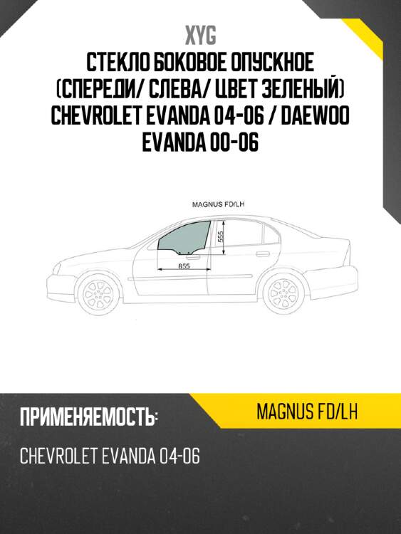 Стекло боковое опускное спереди xyg magnus fd/lh