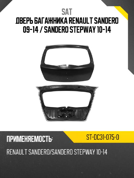 Дверь багажника renault sandero 09-14  sat st-dc31-075-0