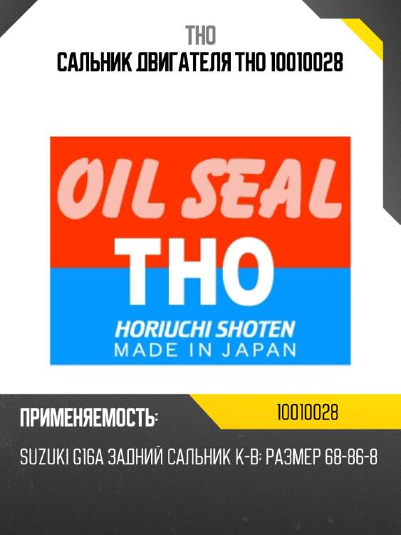 Сальник двигателя tho 10010028