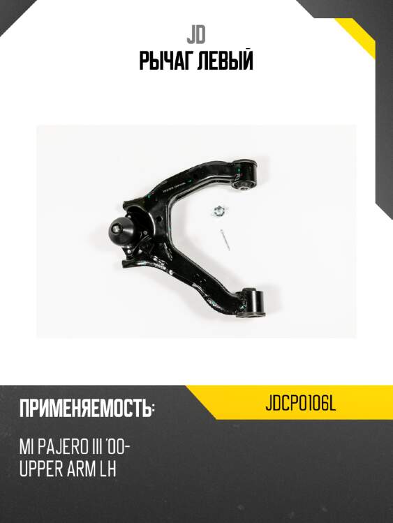 Рычаг  левый jd jdcp0106l