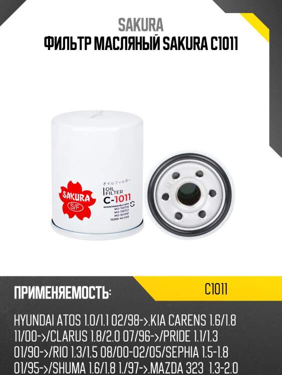 Фильтр масляный  mitsubishi carisma 1,8 2000 - 2006  mitsubishi l200 2,4 2014 -  c1011 sakura
