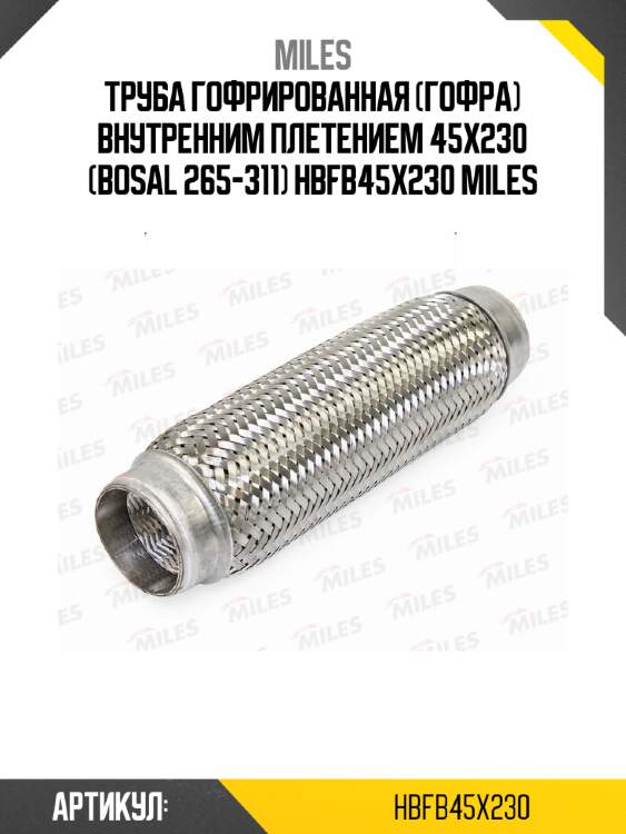 Труба гофрированная (гофра) внутренним плетением 45x230 (bosal 265-311) hbfb45x230 miles