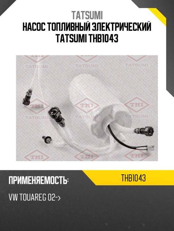 Насос топливный электрический tatsumi thb1043