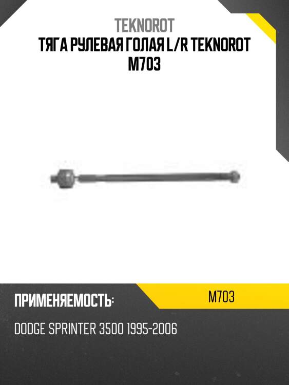 Тяга рулевая голая l/r teknorot m703