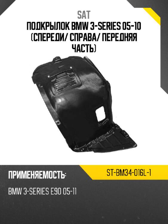Подкрылок bmw 3-series 05-10 спереди sat st-bm34-016l-1