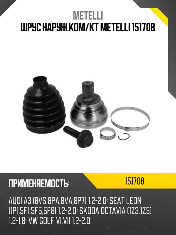 Шрус наруж.ком/кт metelli 151708