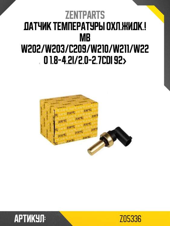 Датчик температуры охл.жидк.!\ mb w202/w203/c209/w210/w211/w220 1.8-4.2i/2.0-2.7cdi 92>
