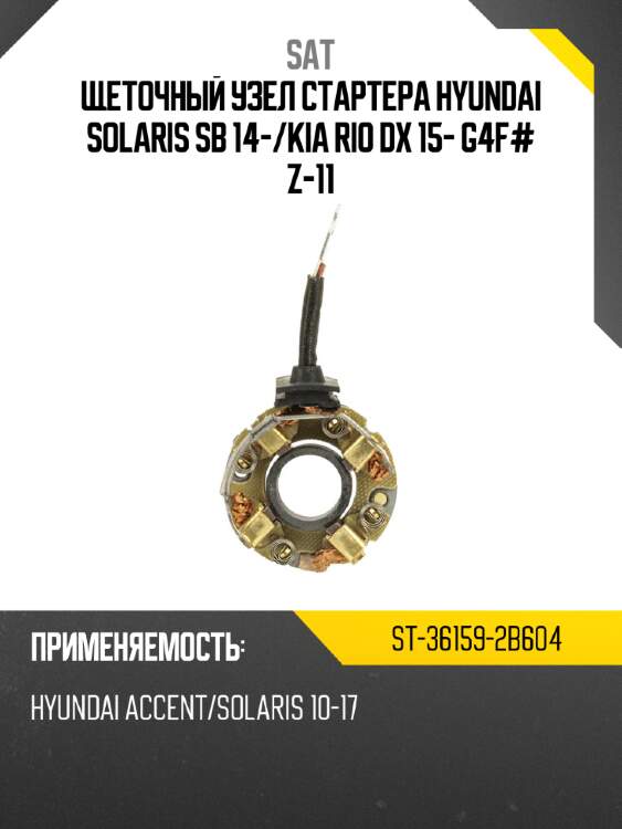 Щеточный узел cтартера hyundai solaris sb 14- sat st-36159-2b604