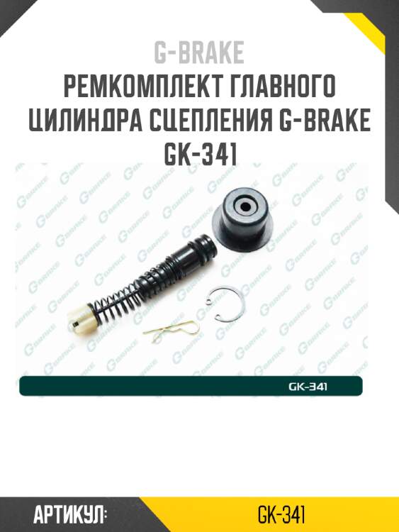 Ремкомплект главного цилиндра сцепления g-brake gk-341
