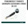 Ремкомплект главного цилиндра сцепления g-brake gk-341