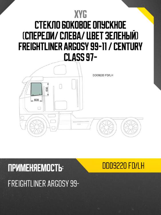 Стекло боковое опускное спереди xyg dd09220 fd/lh
