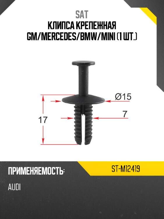 Клипса крепежная gm sat st-m12419