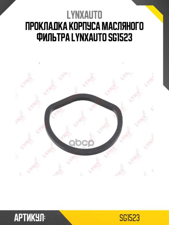 Прокладка корпуса масляного фильтра lynxauto sg1523